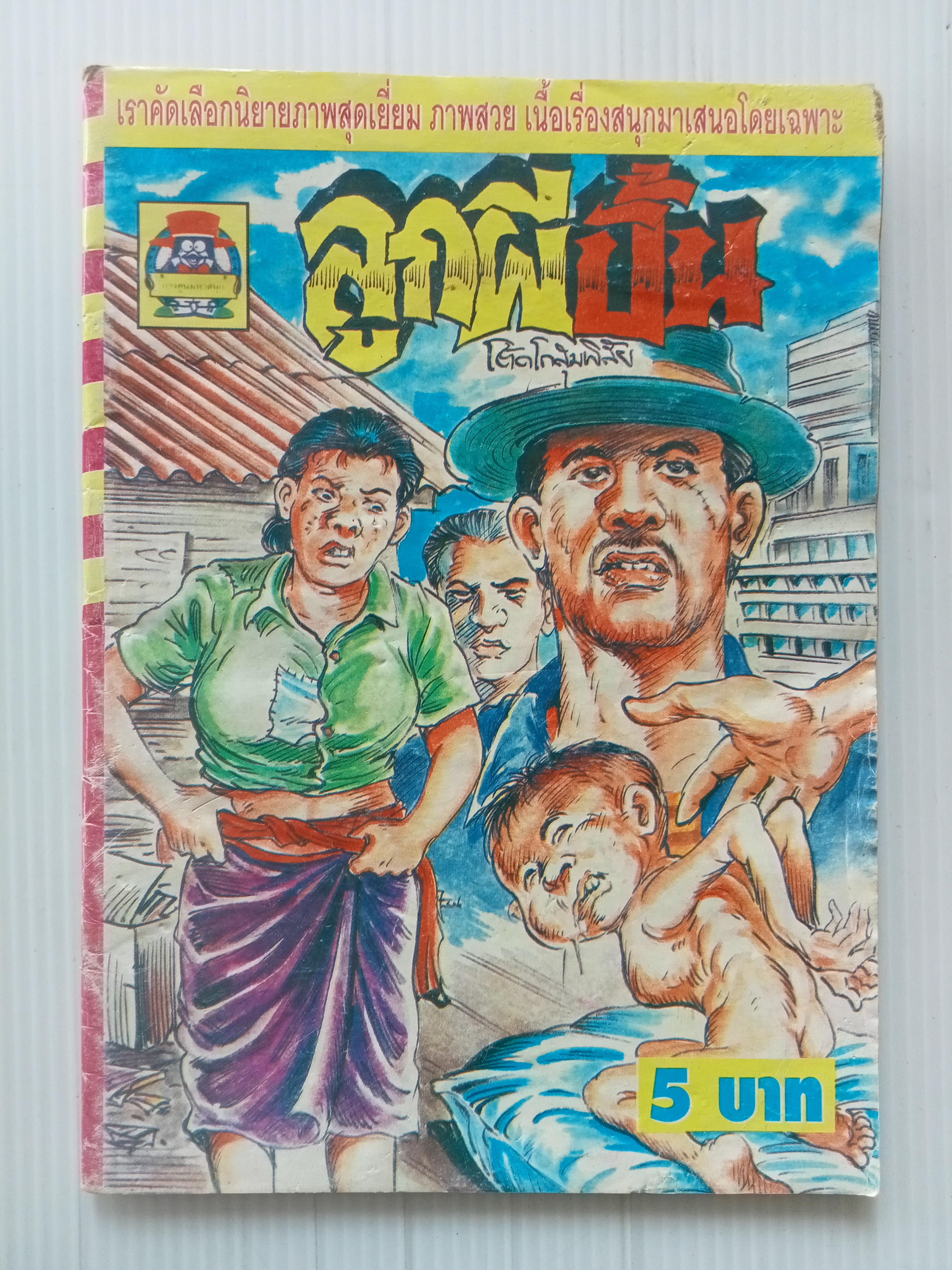 ลูกผีปั้น (โต้ด โกสุมพิสัย)