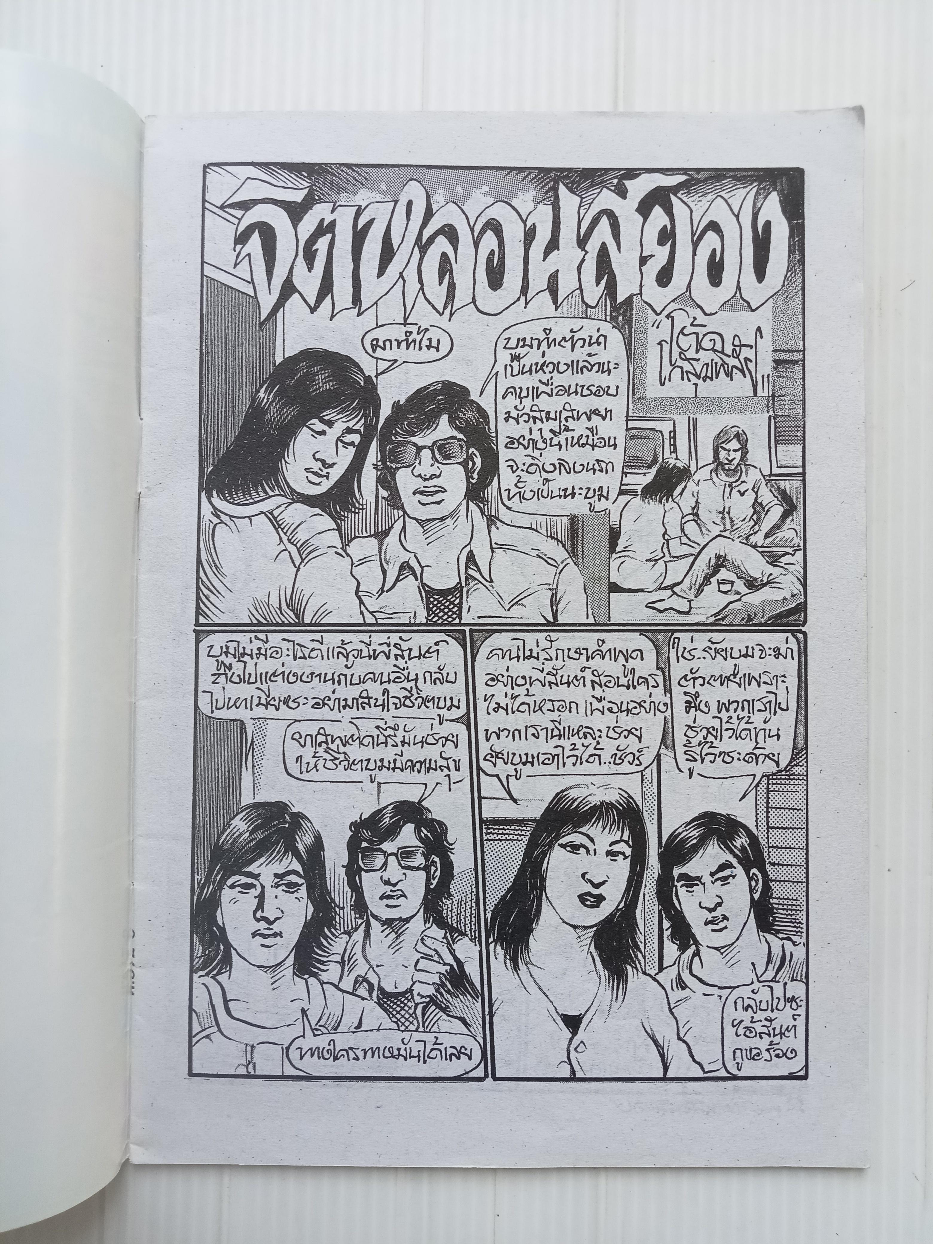 จิตหลอนสยอง (อ.โต้ด โกสุมพิสัย)