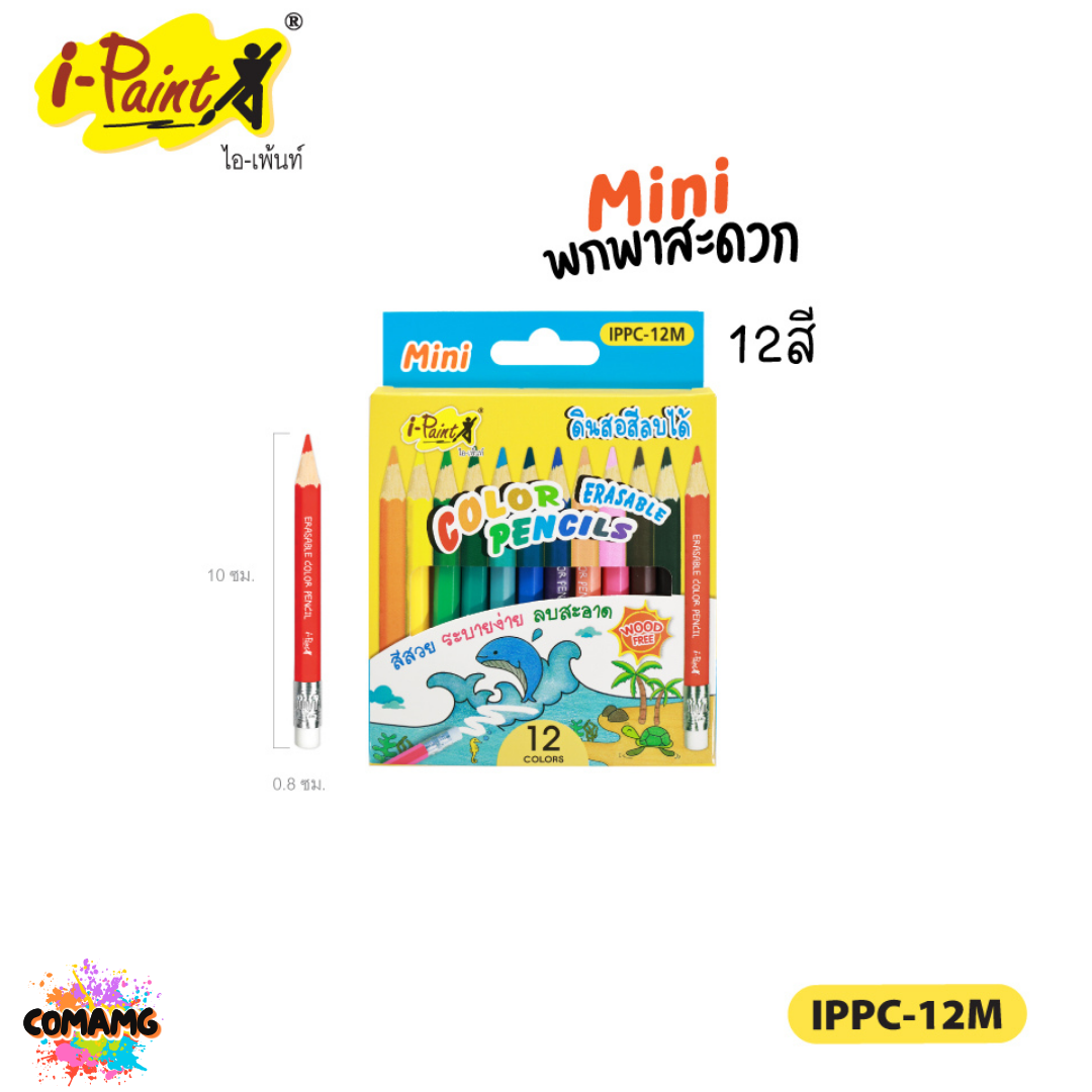 I-Paint ดินสอสี สีไม้ลบได้ สีไม้แท่งยาว แท่งสั้น พาสเทล พร้อมส่งค่ะ