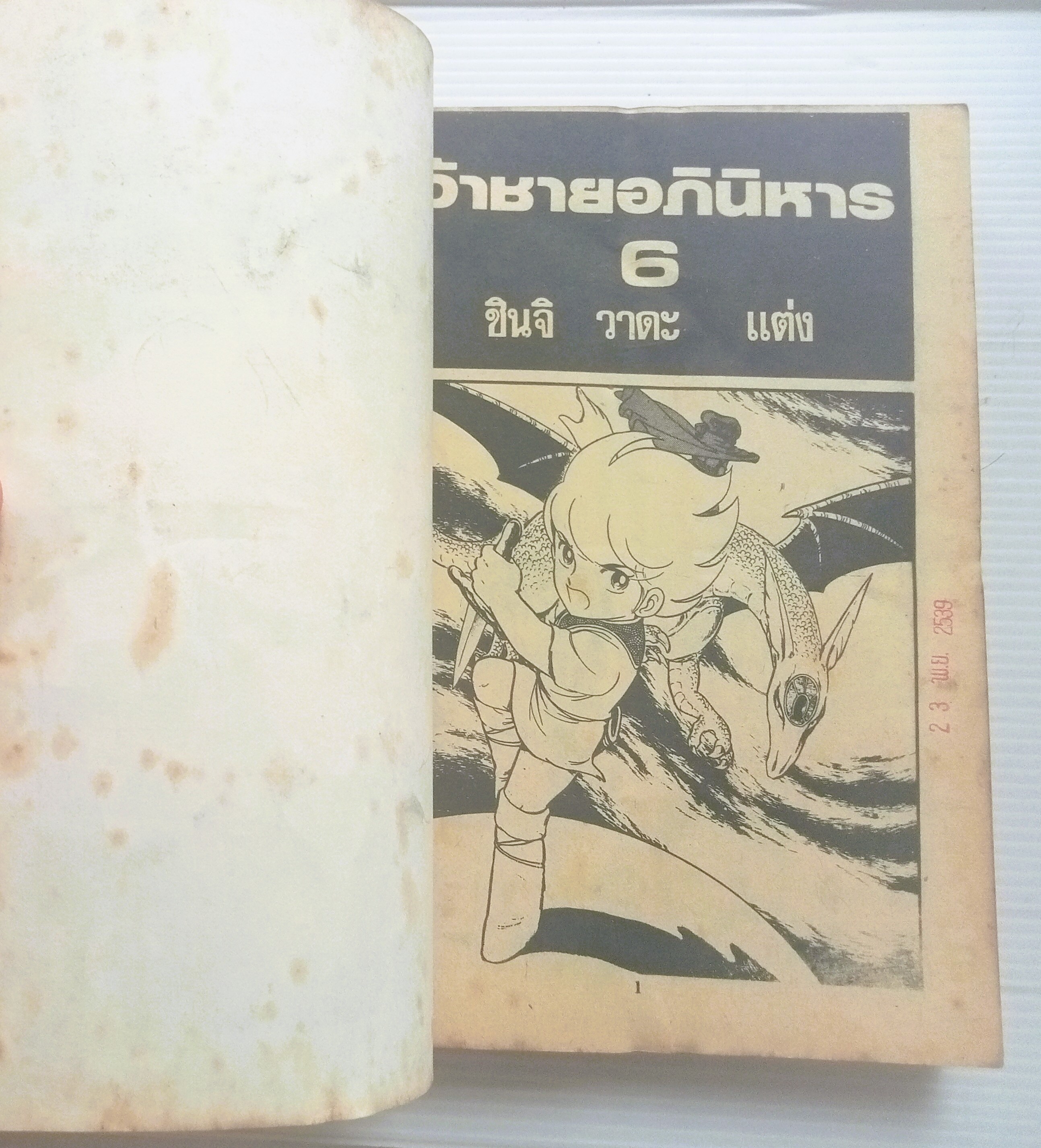 เจ้าชายอภินิหาร เล่ม 6