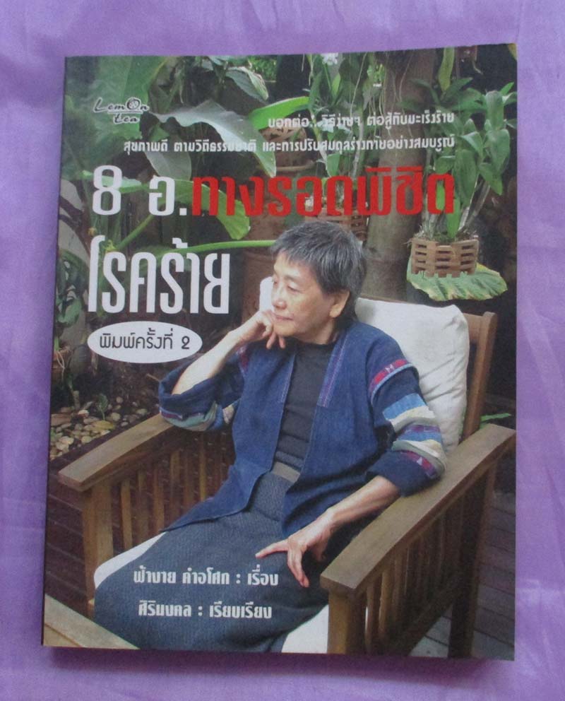 หนังสือ 8อ. ทางรอดพิชิตโรคร้าย