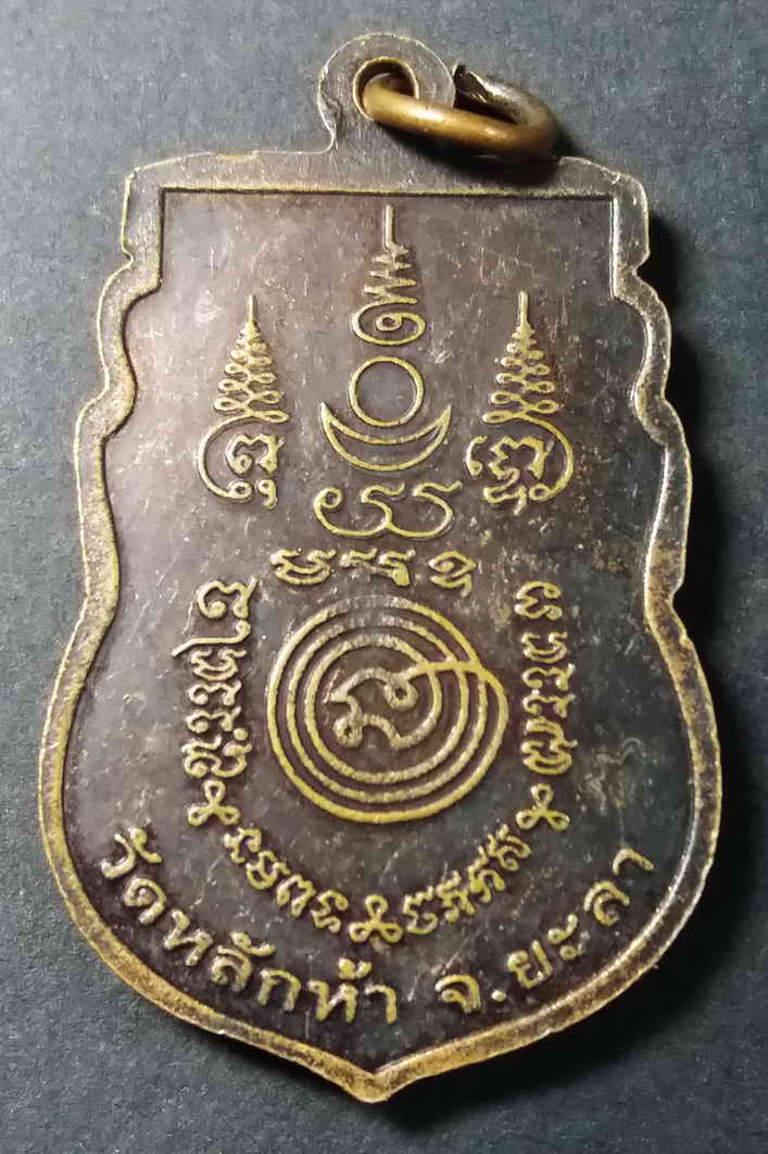 รหัสสินค้า ยะลา 001 เหรียญเสมา พระครูมงคลวรสิทธิ์ (เจ้าอธิการทอง) วัดหลักห้า จังหวัดยะลา สร้างปี 2551 ที่ระลึกรวมสิริอายุได้ 108 ปี ตอกโค๊ต