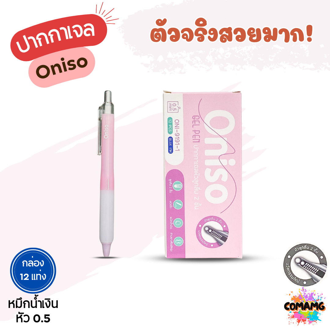 (ยกกล่อง 12แท่ง) Oniso ปากกาเจลลูกลื่น Pastel หัว2ชั้น หมึกสีน้ำเงิน ONI-9191 หัวขนาด 0.5 มม พร้อมส่ง