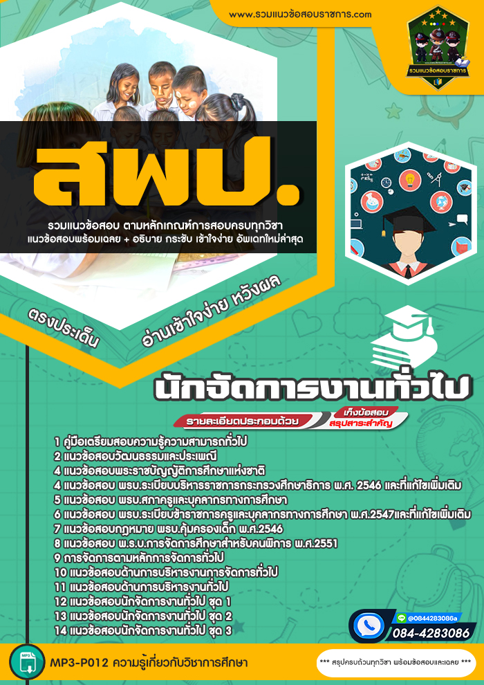 แนวข้อสอบนักจัดการงานทั่วไป สพป.