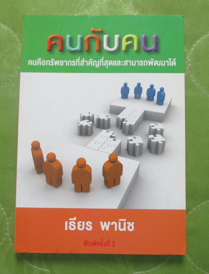 หนังสือ คนกับคน