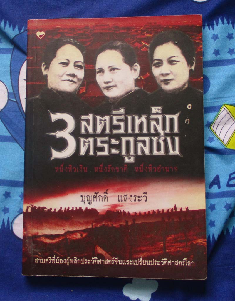 หนังสือ 3สตรีเหล็กตะกูลซ่ง