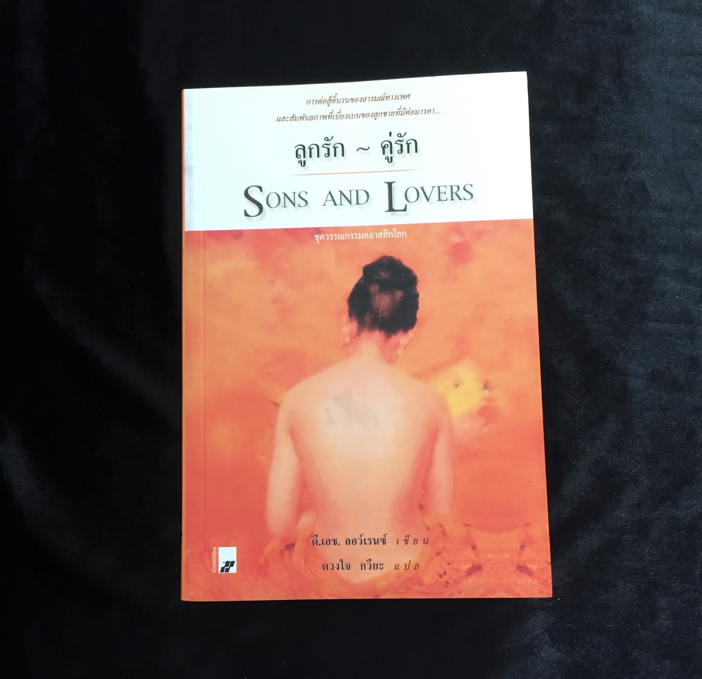 ลูกรัก-คู่รัก (Sons and Lovers)