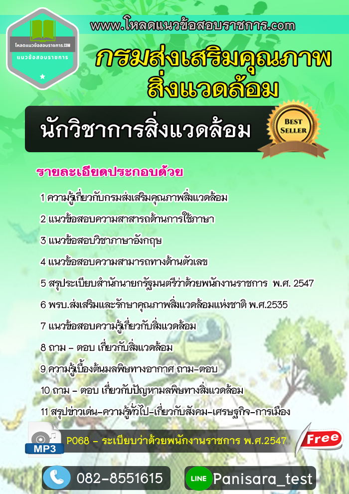 {New Update}แนวข้อสอบนักวิชาการสิ่งแวดล้อม กรมส่งเสริมคุณภาพสิ่งแวดล้อม