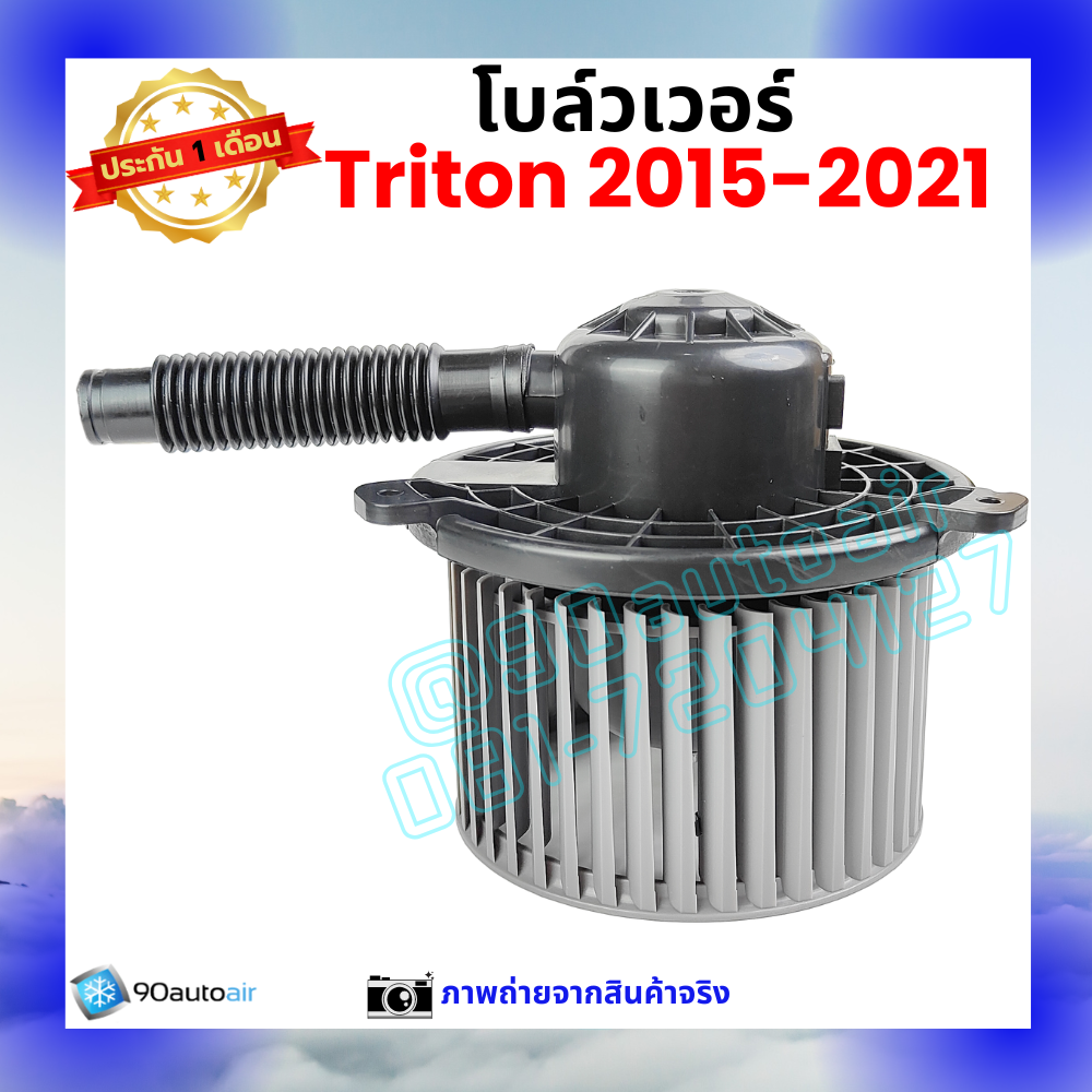 โบลว์เวอร์ แอร์ มิตซูบิชิ ไทรทัน Mitsubishi Triton 2015-2021