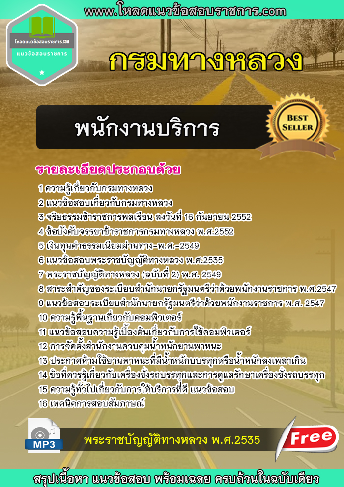 แนวข้อสอบ พนักงานบริการ กรมทางหลวง