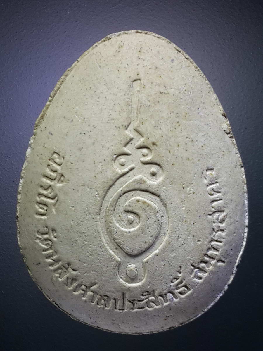 รหัสสินค้า พระปิดตา ทั่วไป 224 พระปิดตาเนื้อผง อภิรโต วัดหลังศาลประสิทธิ์ จังหวัดสมุทรสาคร