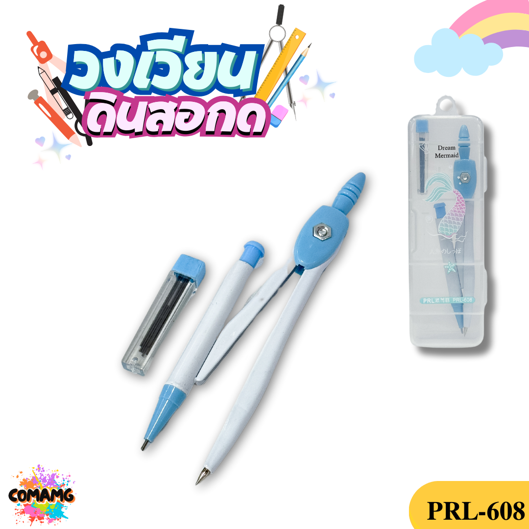 ชุดวงเวียน วงเวียน+ใส้ดินสอ วงเวียนแบบดินสอกด รุ่นP-608 พร้อมส่ง