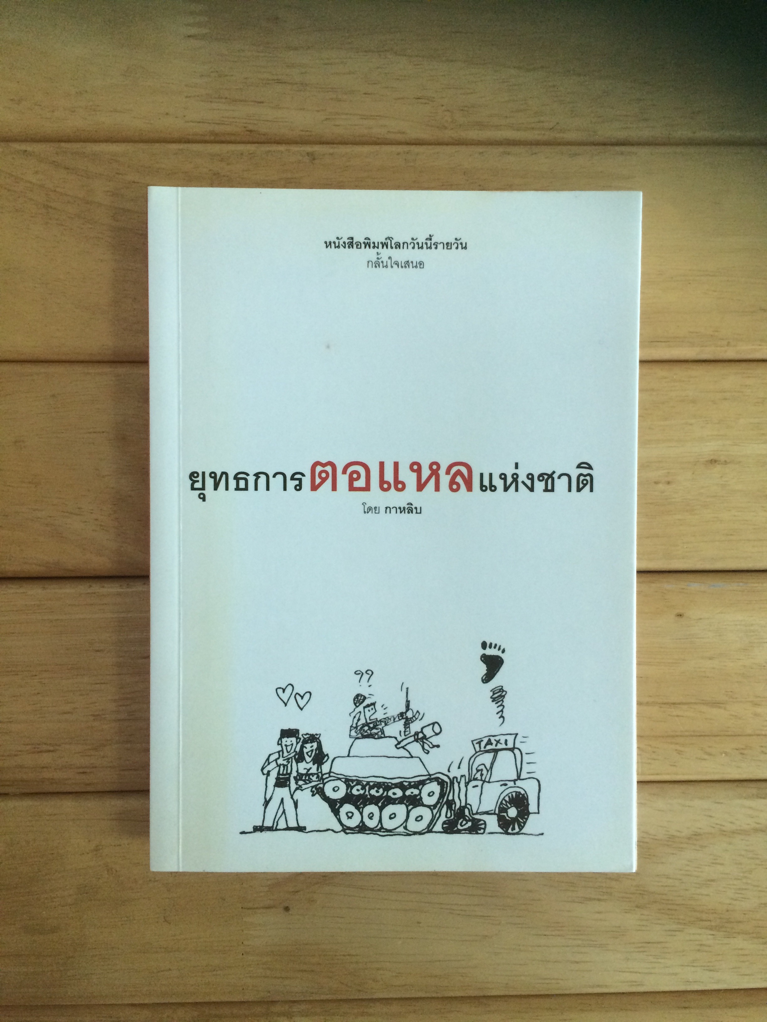 ยุทธการตอแหลแห่งชาติ เขียนโดย กาหลิบ