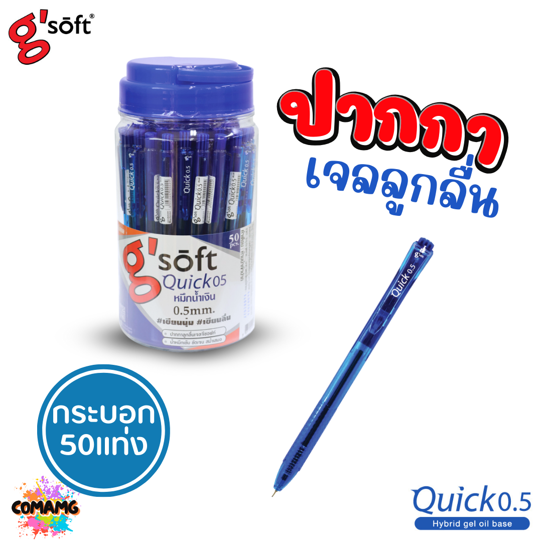 G soft ปากกาเจลลูกลื่น Quick 0.5 MM. (กระบอกละ 50ด้าม) หมึกสีแดง หมึกสีน้ำเงิน ออกบิลได้ พร้อมส่ง