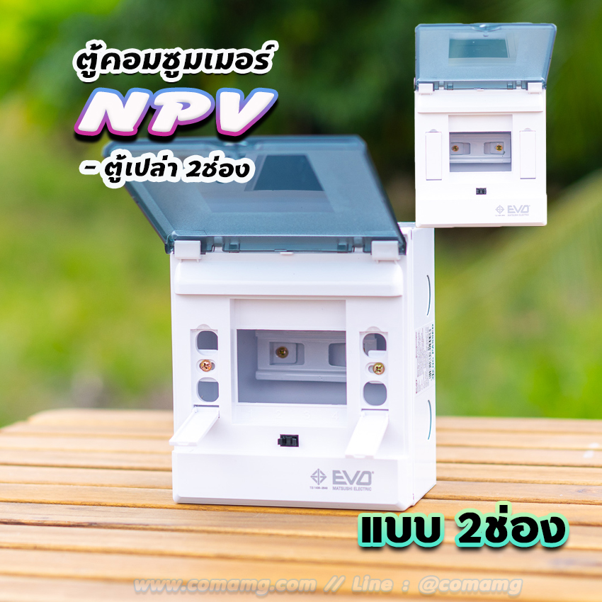 NPV ตู้คอนซูมเมอร์ 2 ช่อง consumer unit