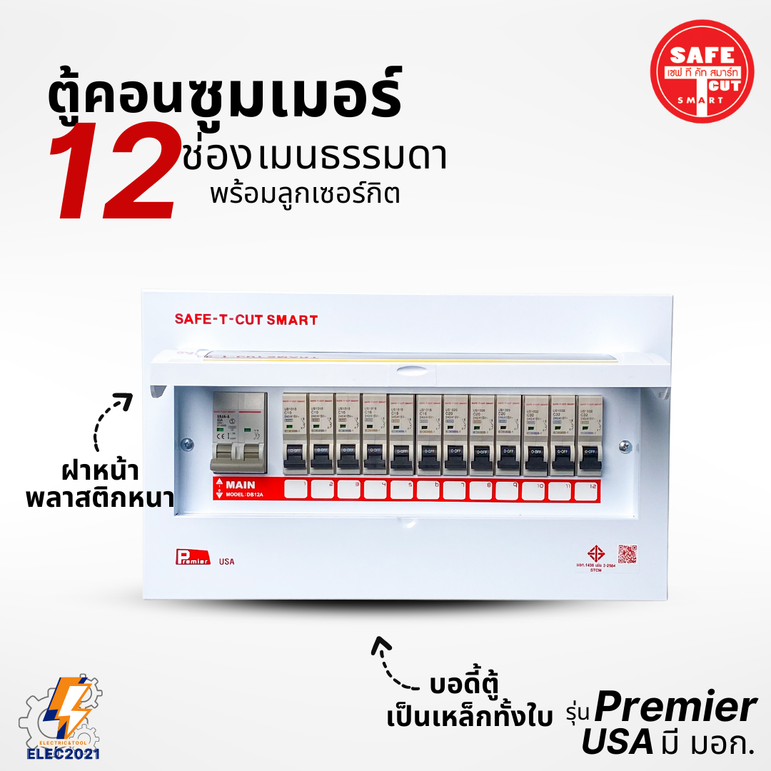 ตู้Consumer 12ช่อง เซฟทีคัท พร้อมเมนและลูกเซอร์กิต Safe T Cut เมนธรรมดา consumer unit ตู้ควบคุมไฟ มีมอก