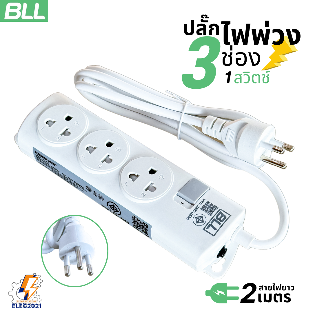 BLL ปลั๊กไฟพ่วง รางปลั๊ก 3ช่องเสียบ 1สวิตซ์ สายยาว 2เมตร มีมอก รุ่นB17