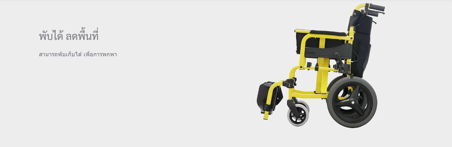 รถเข็นอลูมินัมอัลลอยด์โซม่า SOMA 215 (SM-250.5) (WheelChair SOMA 215 (SM-250.5) น้ำหนักเบา พกพาสะดวก กะทัดรัด ของแท้ รับประกันศูนย์ไทย 1 ปี