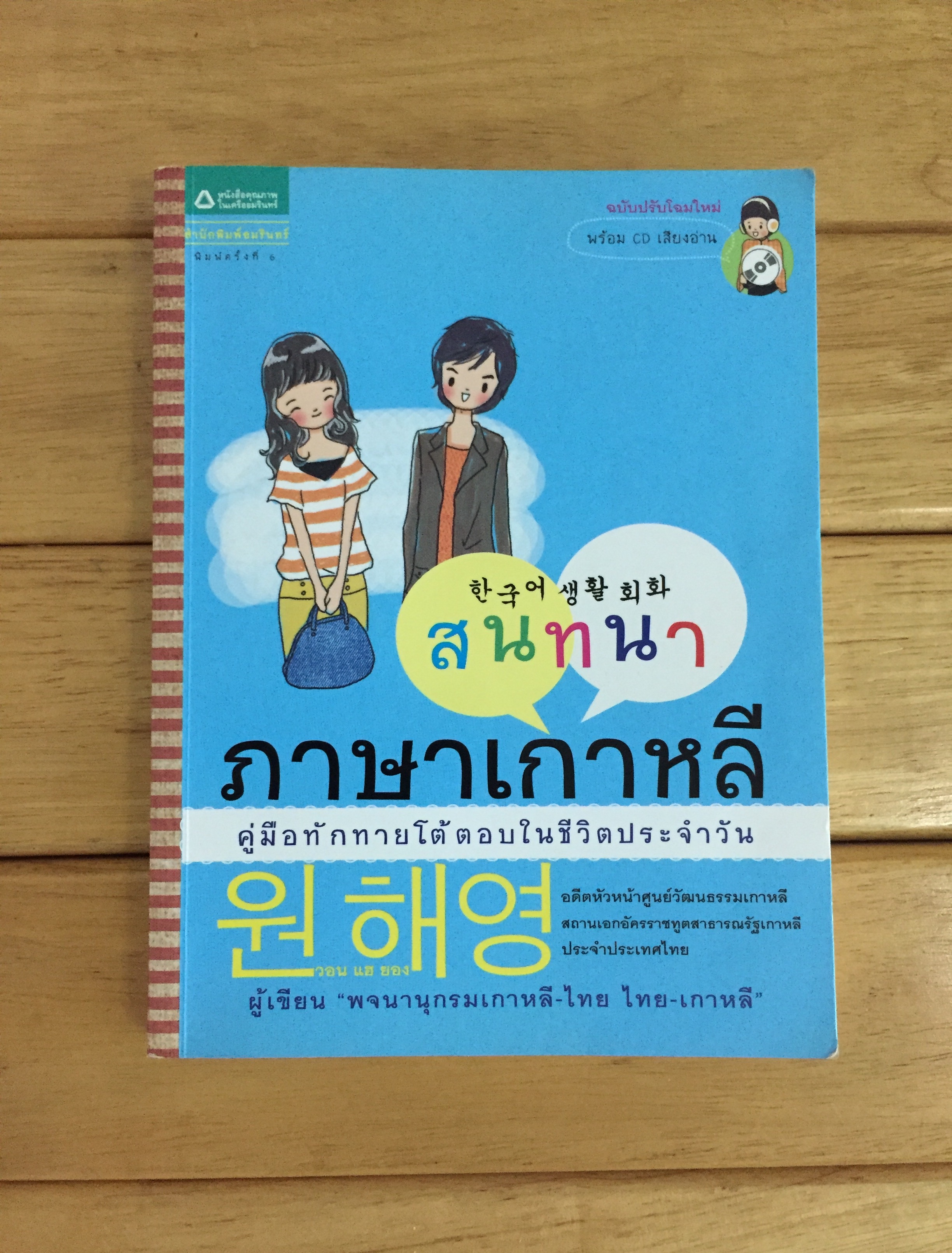 สนทนาภาษาเกาหลี : คู่มือทักทายโต้ตอบในชีวิตประจำวัน ไม่มี CD นะคะ