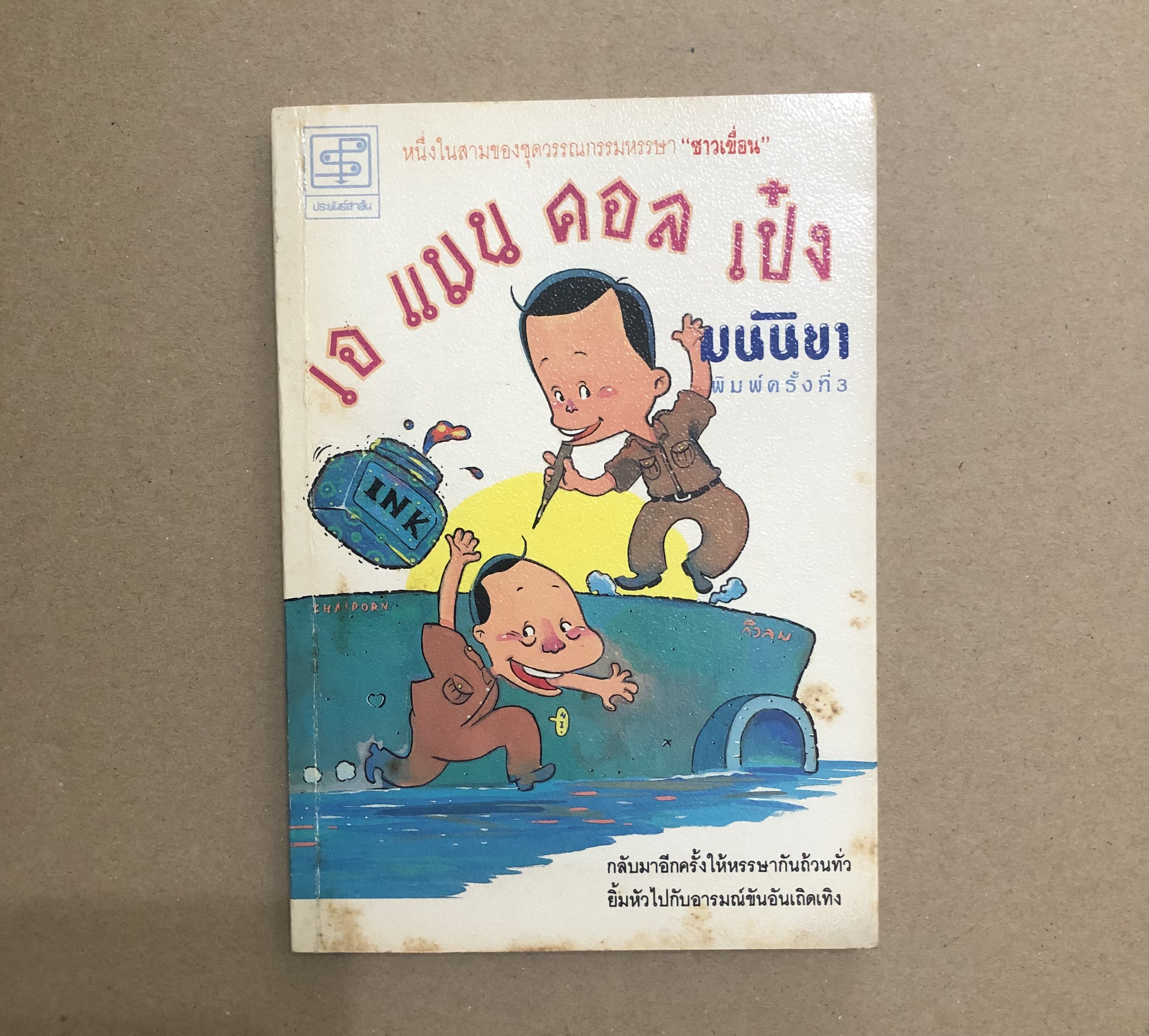 เอ แมน คอล เป๋ง