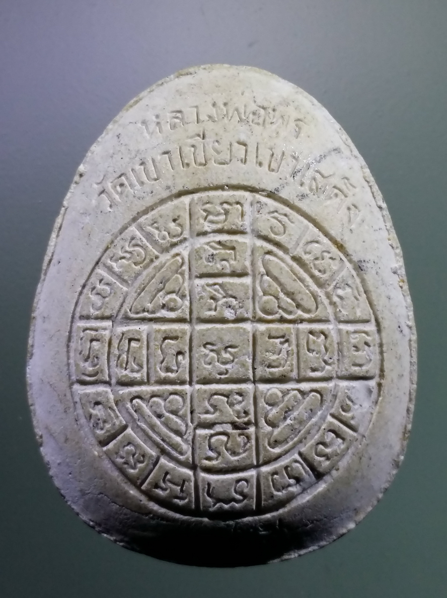 รหัสสินค้า พระปิดตา ทั่วไป 266 พระปิดตาเนื้อผง หลวงพ่อพร วัดเขาเขียว เขาเสด็จ (พระไม่สมบูรณ์)