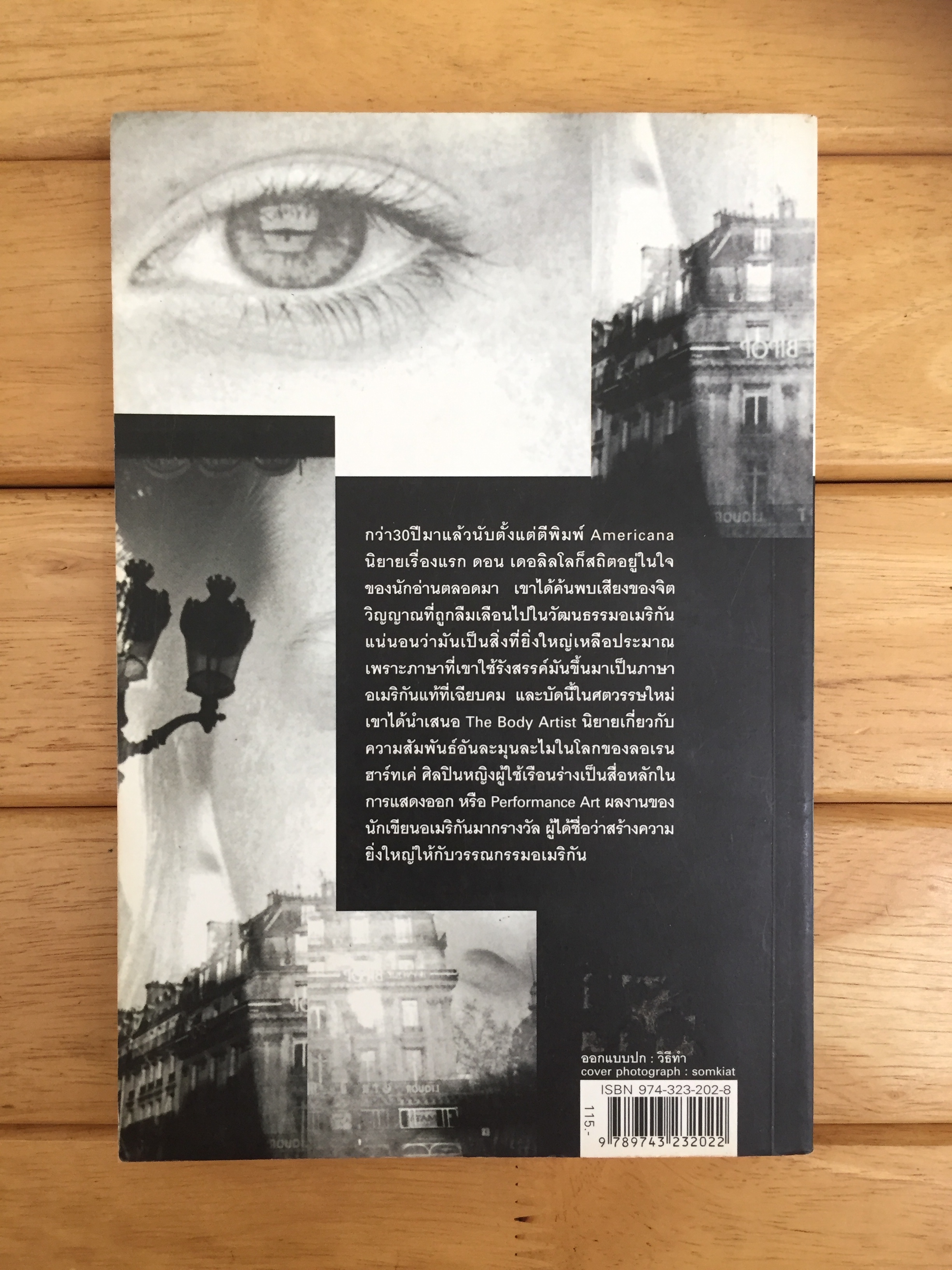 ร่างรัก ร่างอาลัย THE BODY ARTIST - Don DeLillo