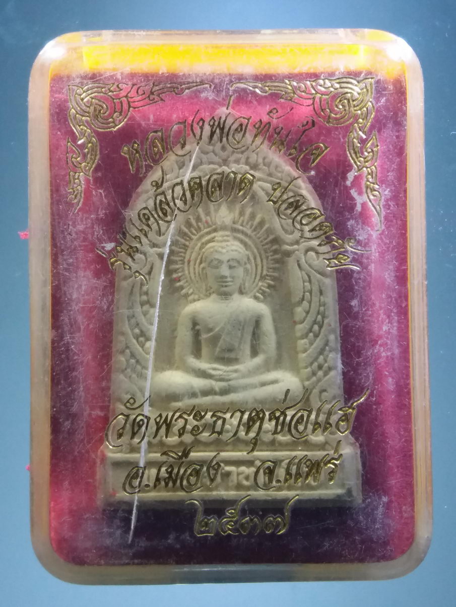 รหัสสินค้า พระมีกล่อง 3911 พระเจ้าทันใจเนื้อผง หลวงพ่อทันใจ วัดพระธาตุช่อแฮ อำเภอเมือง จังหวัดแพร่ สร้างปี 2537