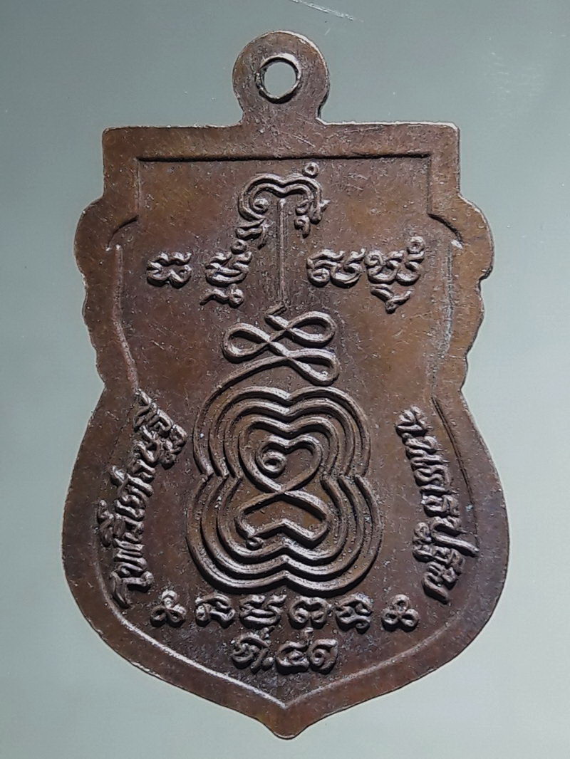 Antig FB 12763 เหรียญหลวงพ่อจืด วัดโพธิ์เศรษฐี นครปฐม ครบ 5 รอบ