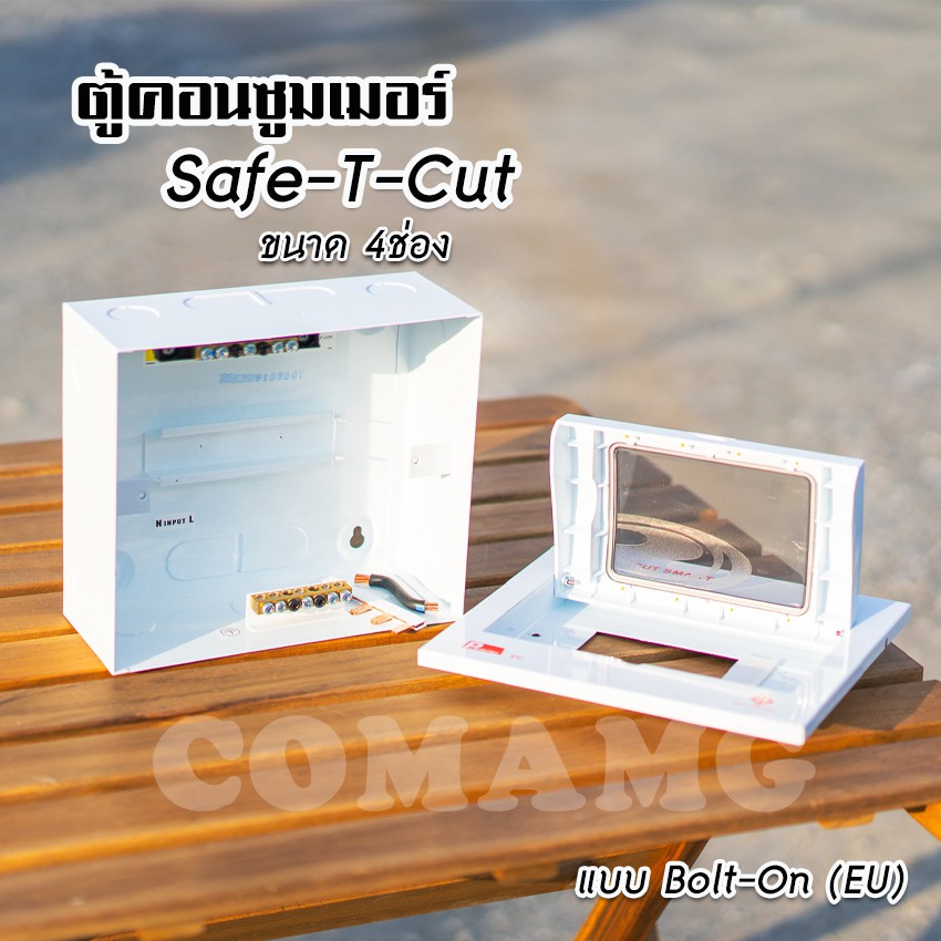 ตู้คอนซูมเมอร์ Safe T Cut แบบ 4ช่อง6ช่อง8ช่อง12ช่อง ตู้เปล่า ตู้พร้อมลูกเซอร์กิต เมนธรรมดา ✨ตู้consumer unit✨