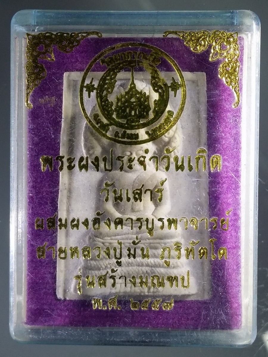 รหัสสินค้า พระมีกล่อง 484 พระประจำวันเสาร์ ผสมผงอังคารบูรพาจารย์ สายหลวงปู่มั่น ภูริทัตโต รุ่นสร้างมณฑป วัดผาตากเสื้อ