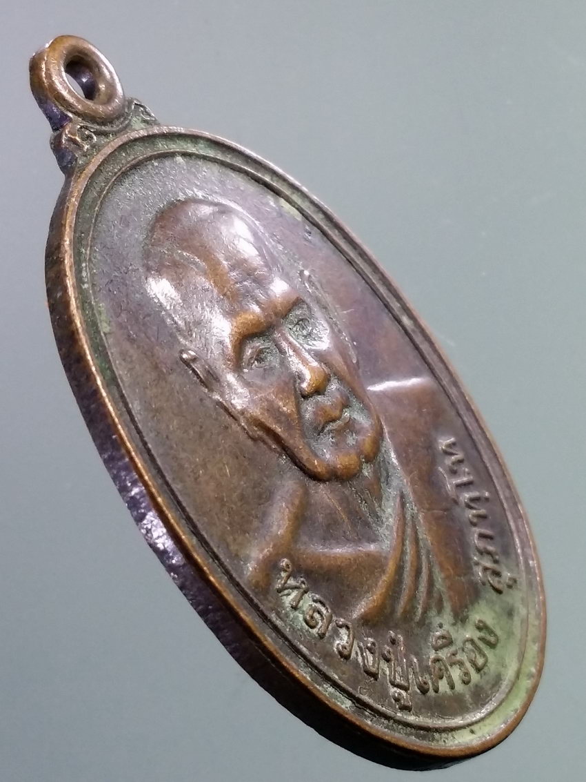 รหัสสินค้า เหรียญคณาจารย์ 7222 เหรียญหลวงปู่เครื่อง วัดสระกำแพงใหญ่ อำเภออุทุมพรพิสัย จังหวัดศรีสะเกษ สร้างปี 2547