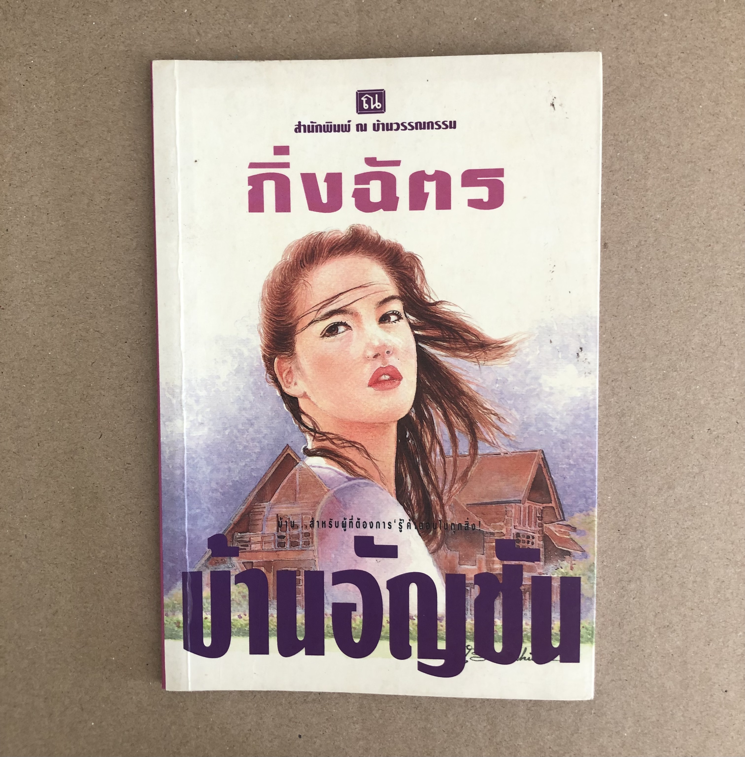 บ้านอัญชัน - กิ่งฉัตร