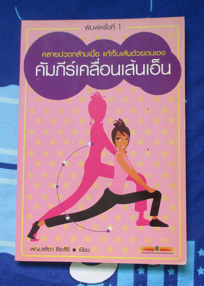 หนังสือ คัมภีร์เคลื่อนเส้นเอ็น