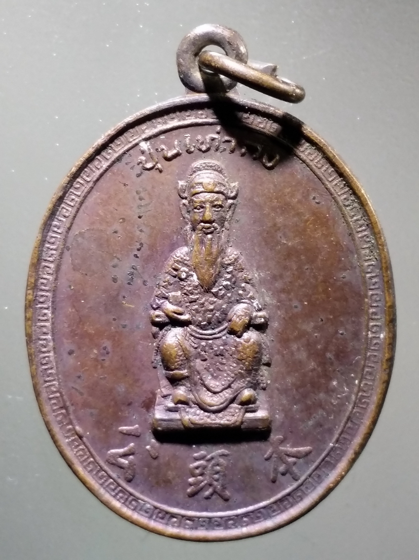 antig FB 298 เหรียญปุนเท่ากง จังหวัดพิจิตร สร้างปี 2526 พระรายการนี้ให้เช่าบูชาแล้ว