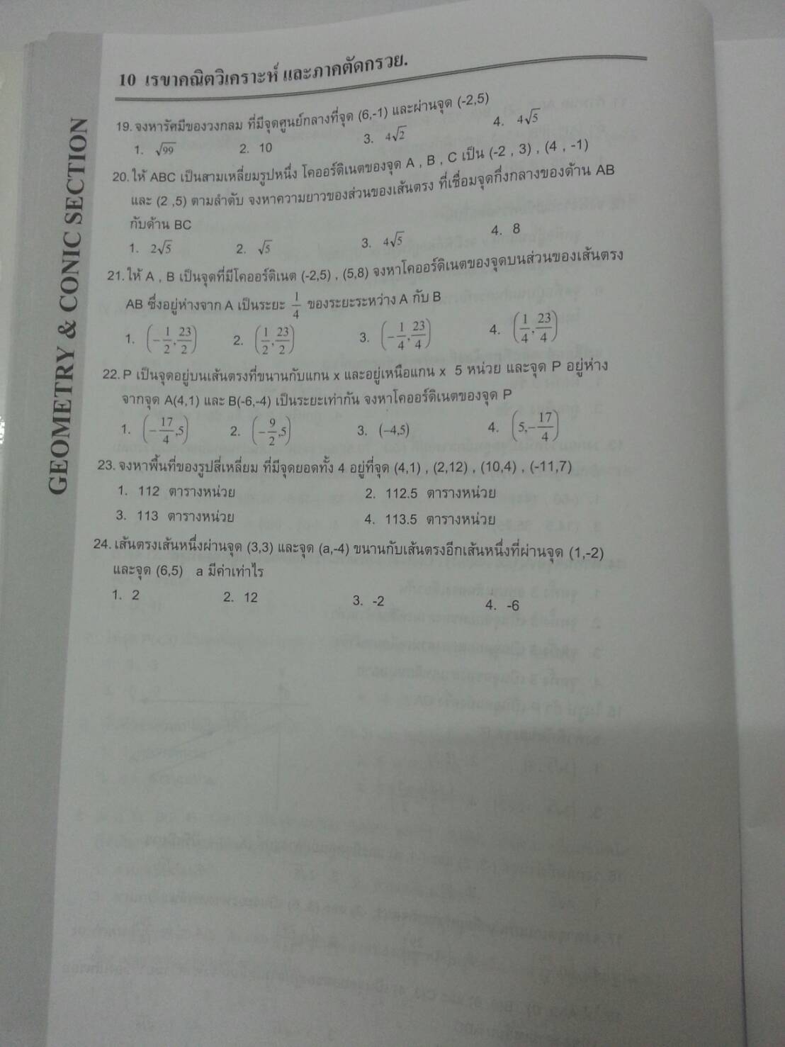 เรขาคณิตวิเคราะห์และภาคตัดกรวย พร้อมเฉลยท้ายเล่มของ The tutor