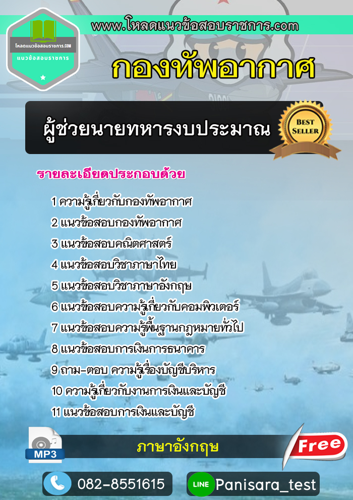 แนวข้อสอบผู้ช่วยนายทหารงบประมาณ กองทัพอากาศ