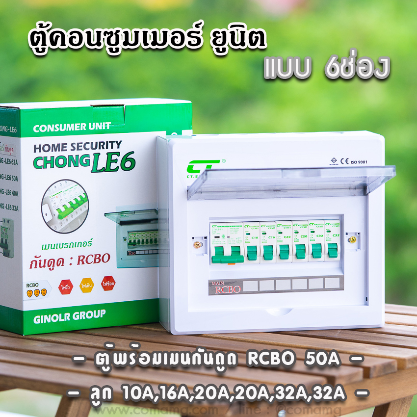 ตู้คอนซูมเมอร์ CT แบบ 6ช่องพร้อมลูกเซอร์กิต เมนธรรมดา เมนกันดูดRCBO✨ตู้consumer unit✨