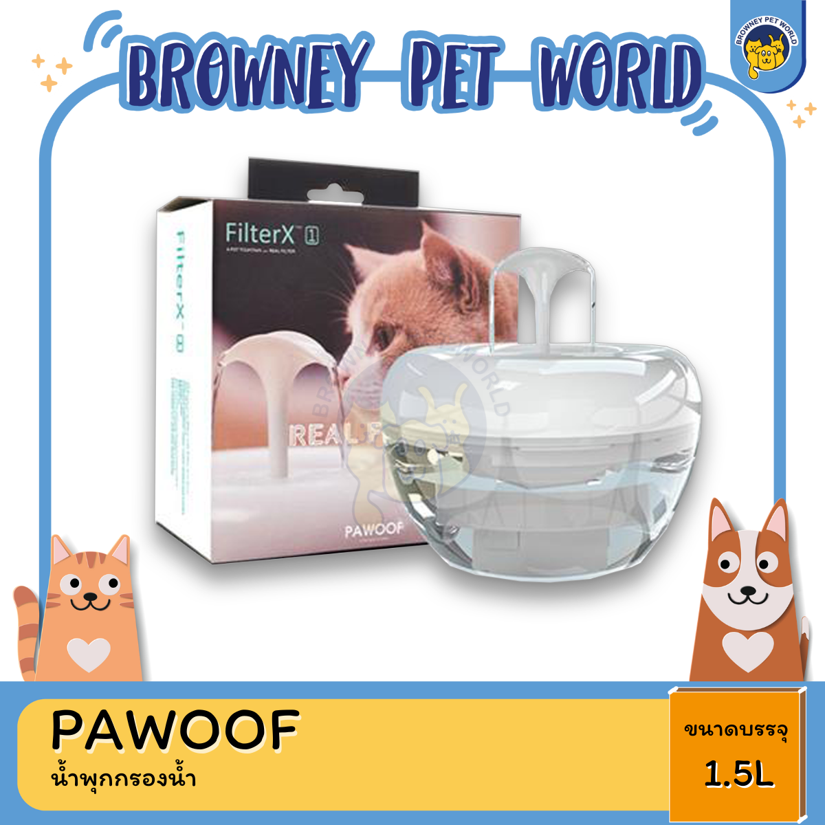 น้ำพุแมว PAWOOF น้ำพุสัตว์เลี้ยง เครื่องกรองน้ำสัตว์เลี้ยง 1.5L
