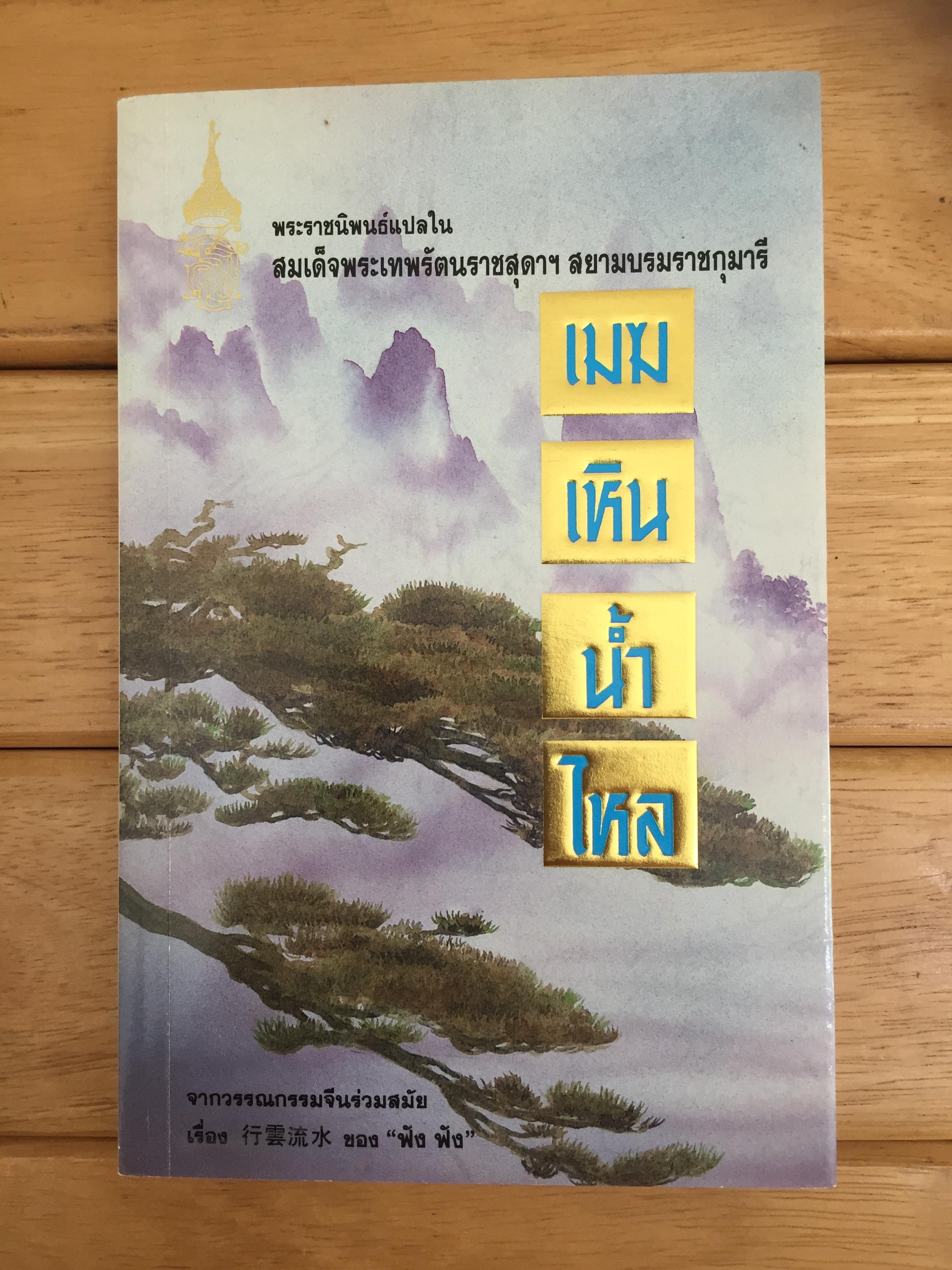 เมฆเหินน้ำไหล :ชุด หนังสือพระราชนิพนธ์แปลในสมเด็จพระเทพฯ