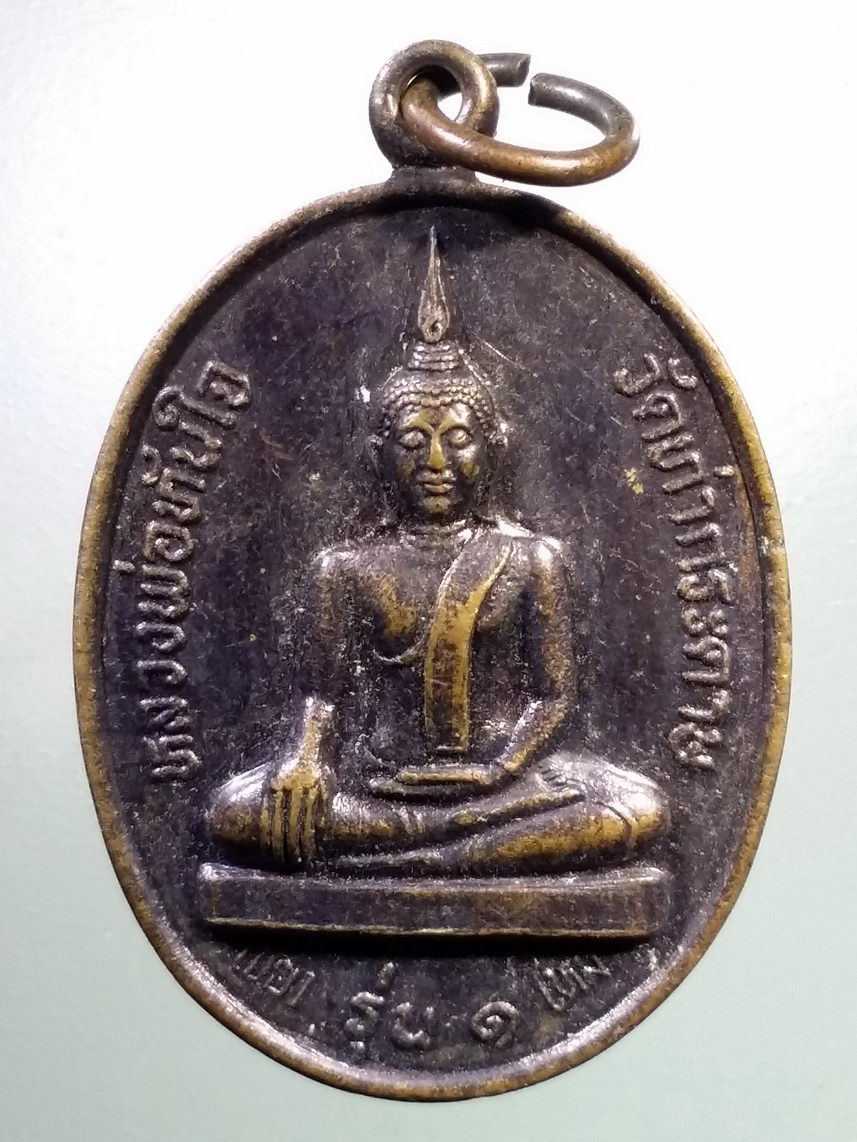 Antig LSD 1487 เหรียญหลวงพ่อทันใจ วัดท่ากระดาษ หลังพระมหาแก้ว วัดกาดถ้าย นครเชียงตุง