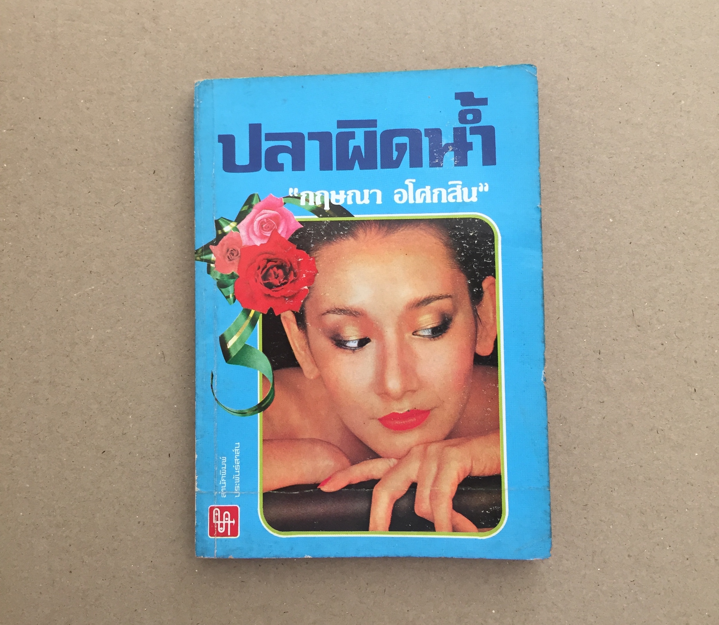 ปลาผิดน้ำ / กฤษณา อโศกสิน