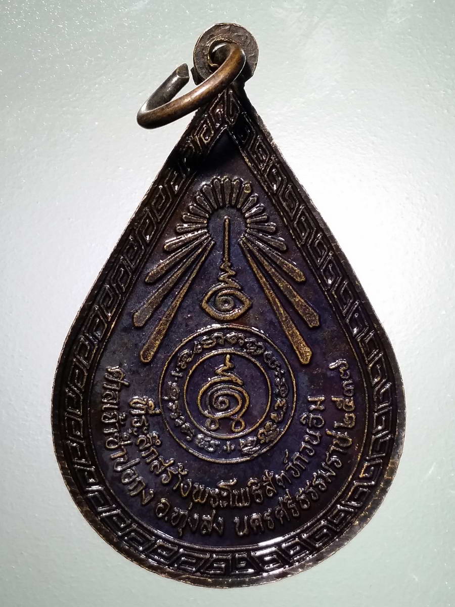 รหัสสินค้า เทพจีน - ฮินดู 089 เหรียญหยดน้ำ พระโพธิสัตว์เจ้าแม่กวนอิม ที่ระลึกสร้างพระโพธิสัตว์กวนอิม ศาลเจ้าซำปอกง อำเภอทุ่งสง จังหวัดนครศรีธรรมราช สร้างปี 2537