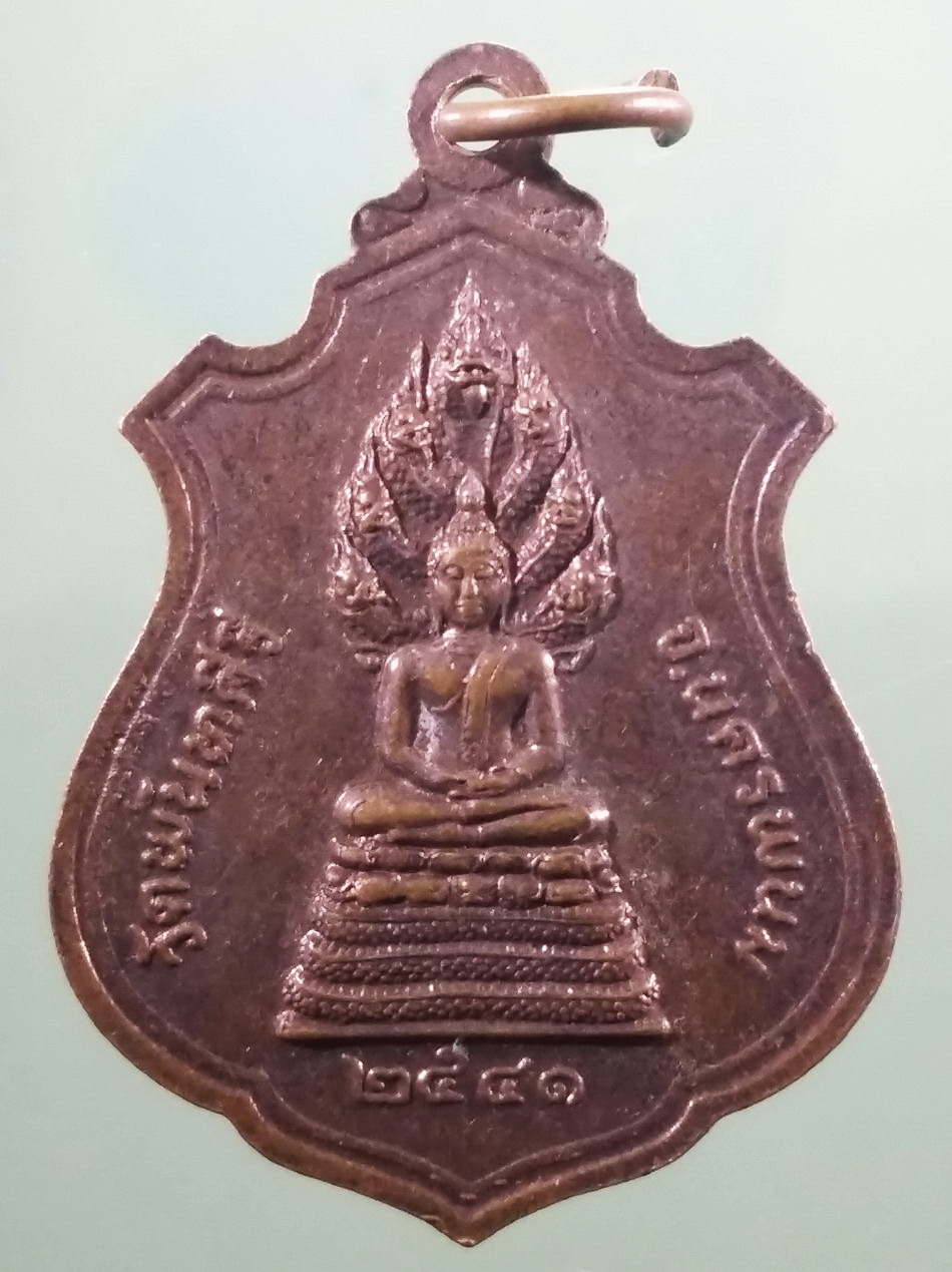 รหัสสินค้า เหรียญพระพุทธ 4152 เหรียญพระธาตุพนม หลังพระนาคปรก วัดพันธคีรี จังหวัดนครพนม สร้างปี 2541