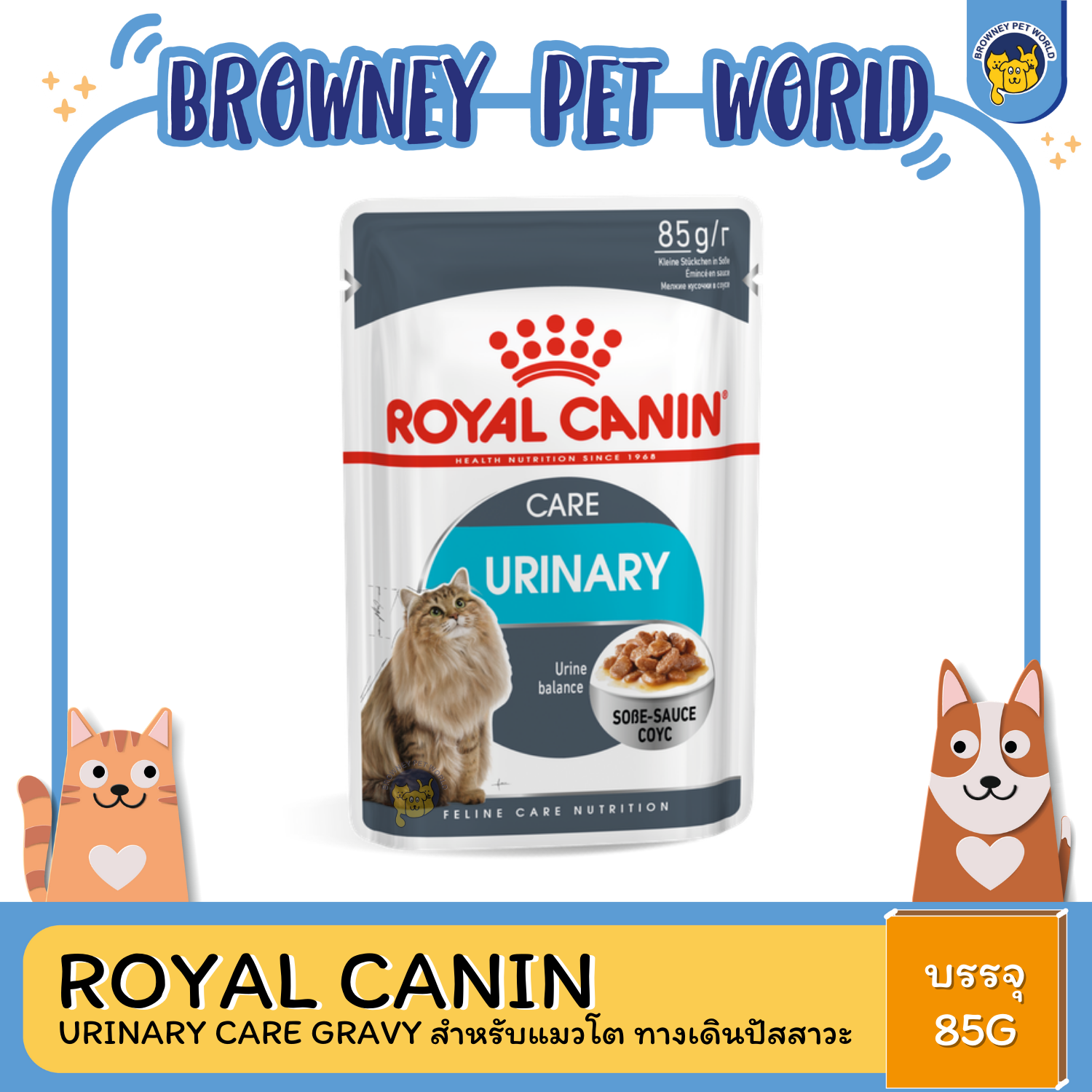 Royal Canin Urinary Care โรยัล คานิน อาหารเปียก ดูแลสุขภาพทางเดินปัสสาวะส่วนล่าง