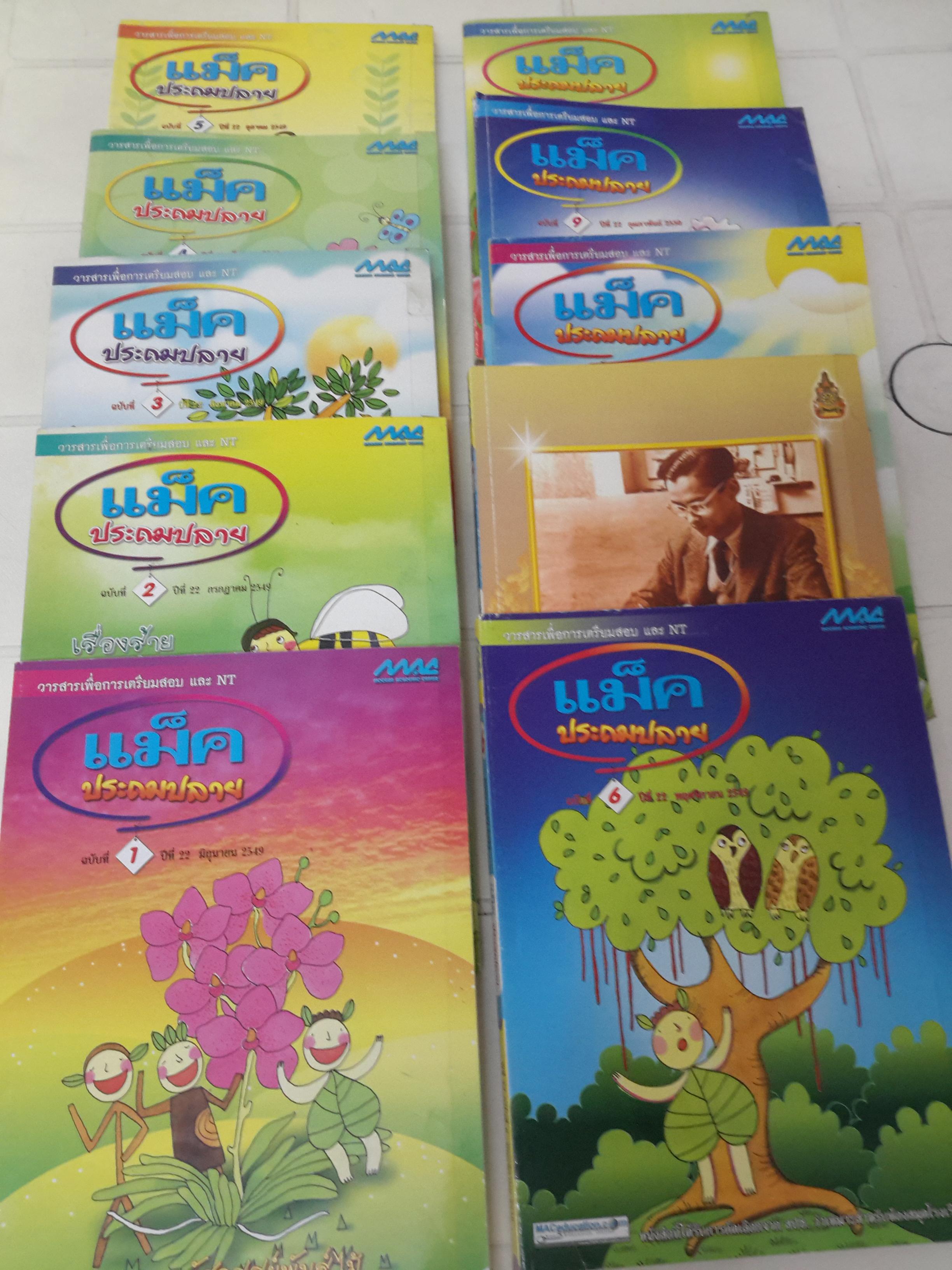 วารสารแม็ค ประถมปลาย ป.4-6 ฉบับที่ 1 -10 รวม 10 เล่ม ปีที่ 22 พ.ศ.2549 สำนักพิมพ์แม็ค