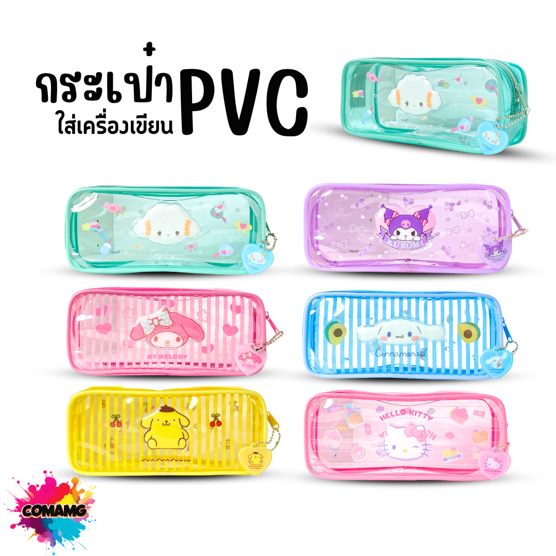 กระเป๋าใส่ดินสอ PVC กระเป๋าดินสอพลาสติกใส ลายการ์ตูนซานริโอ้น่ารักๆ ลายการ์ตูนลิขสิทธิ์แท้ ออกบิลได้ พร้อมส่ง