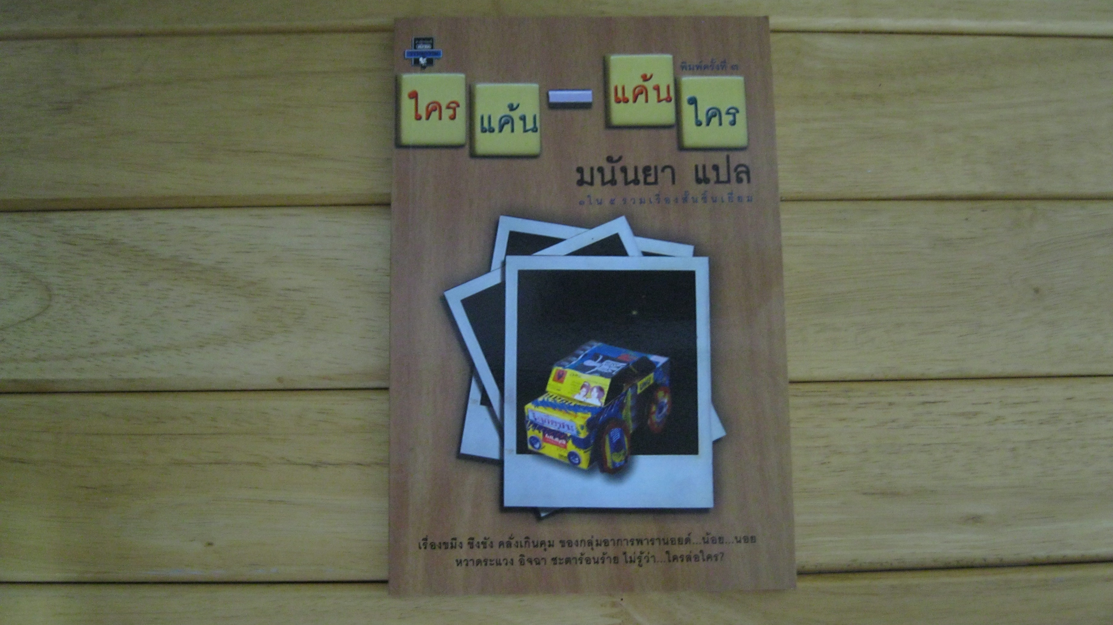 ใครแค้น - แค้นใคร มนันยา