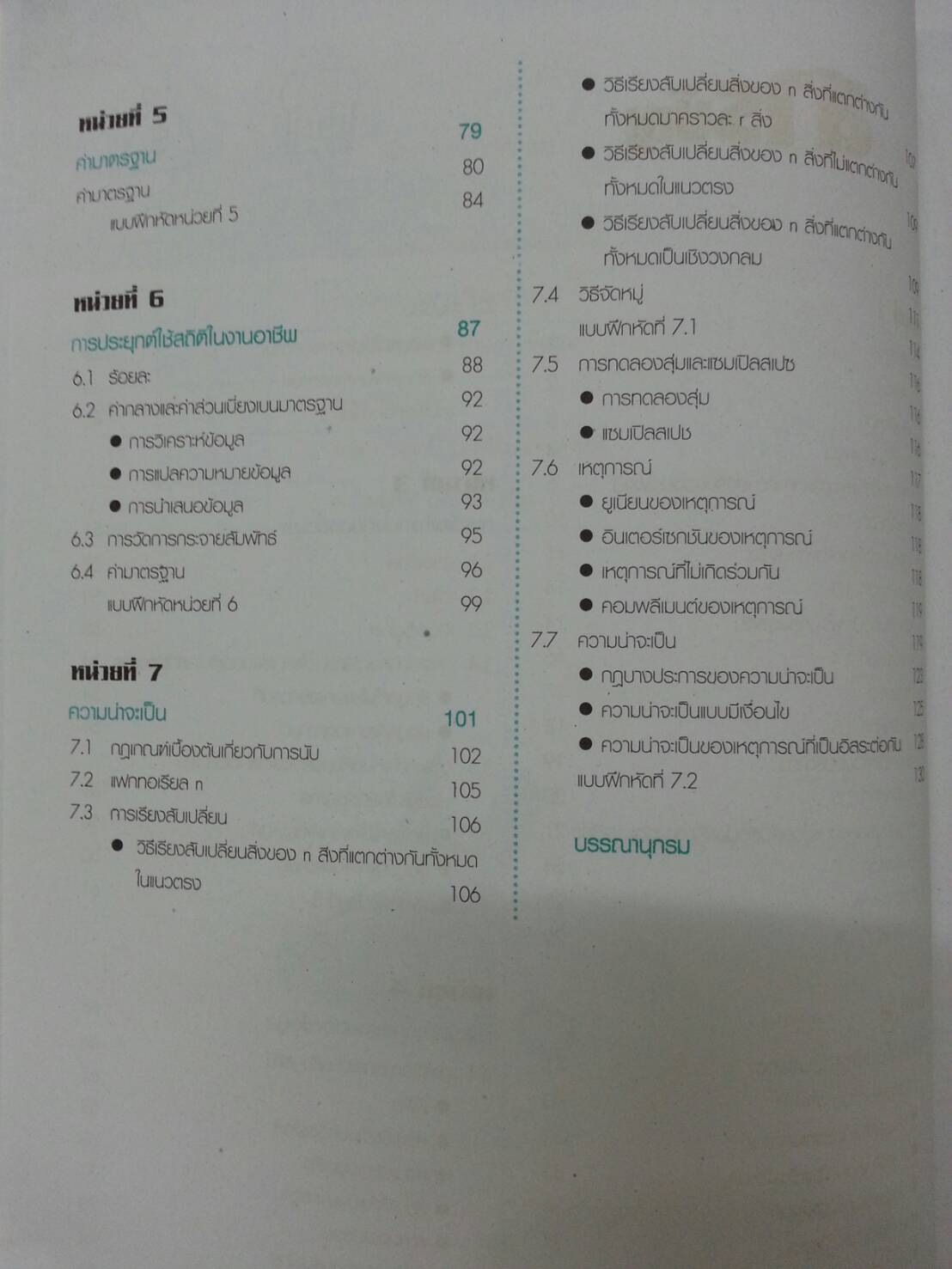 คณิตศาสตร์และสถิติเพื่องานอาชีพ (Mathematics and Statistics for Careers ) สนพ.ศูนย์ส่งเสริมวิชาการ, ศสว โดย ผศ.ดร.อนุรักษ์ นวพรไพศาล