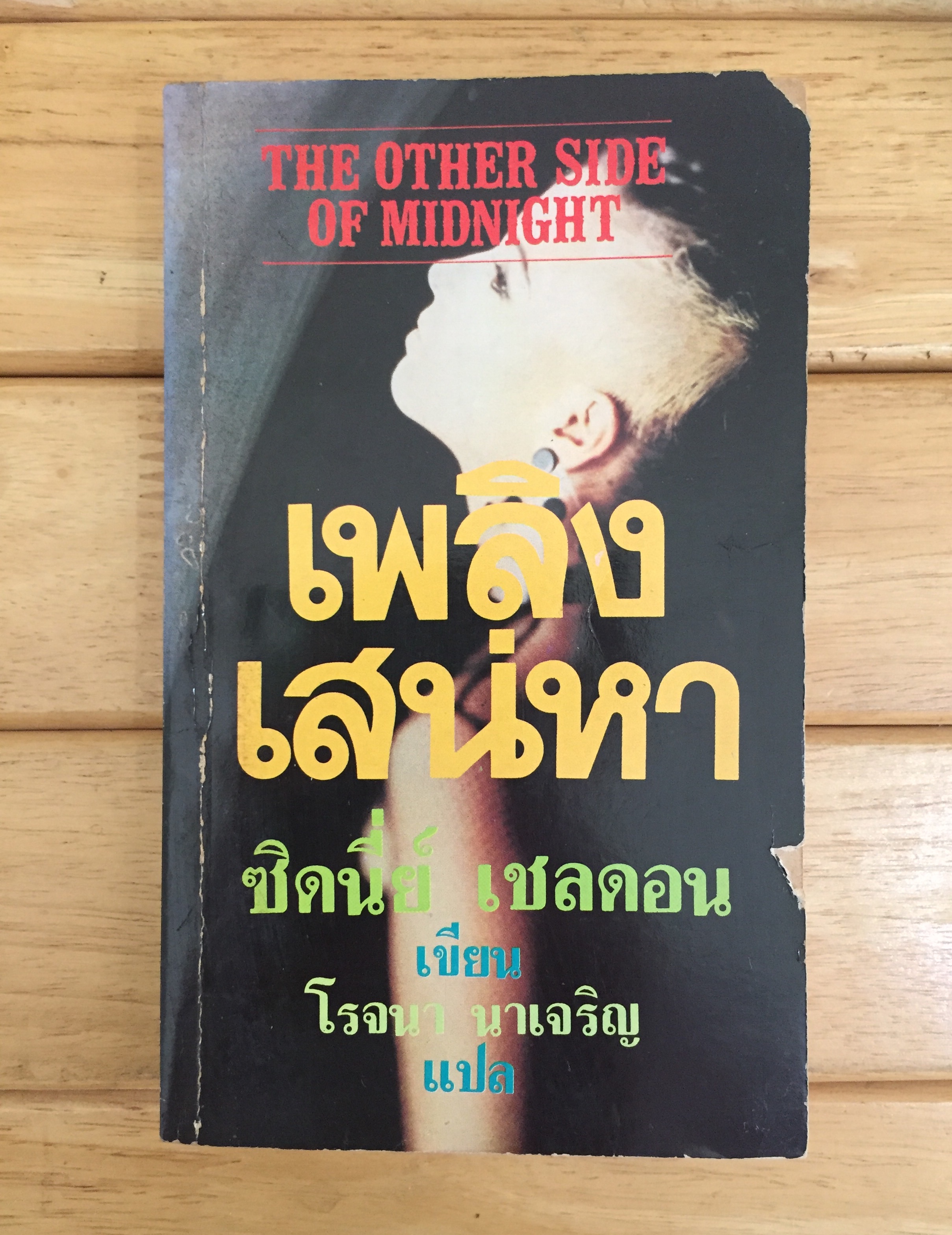 เพลิงเสน่หา The Other Side Of Midnight ซิดนีย์ เชลดอน