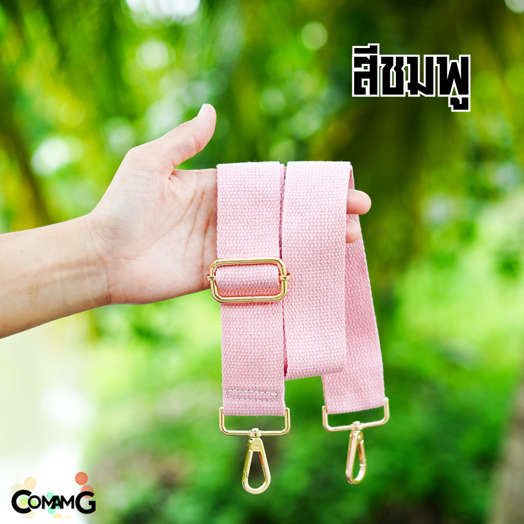 สายกระเป๋า สายผ้าสปัน สีพื้น ตะขออะไหล่สีทอง ปรับความยาวได้